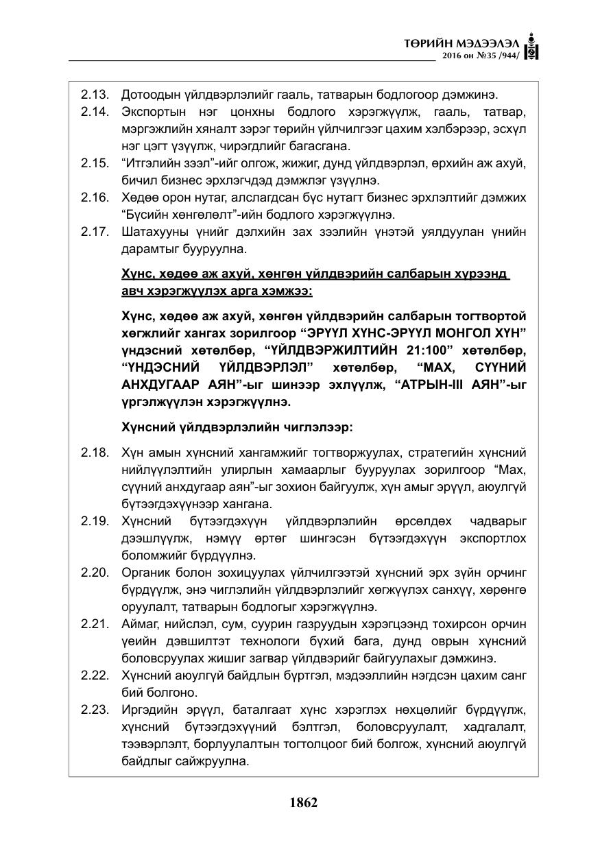 «Төрийн мэдээлэл» № 35, файлын 19-р хуудас