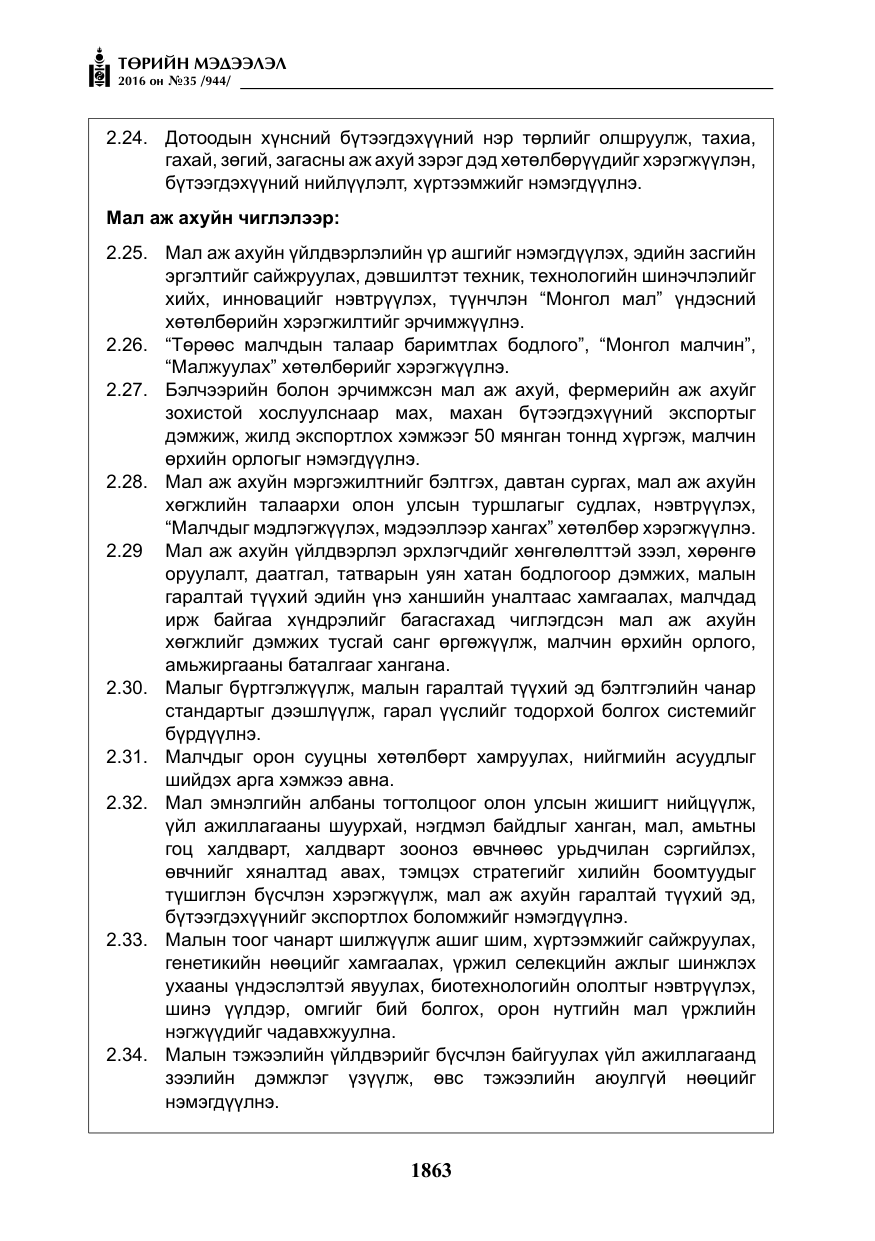 «Төрийн мэдээлэл» № 35, файлын 20-р хуудас
