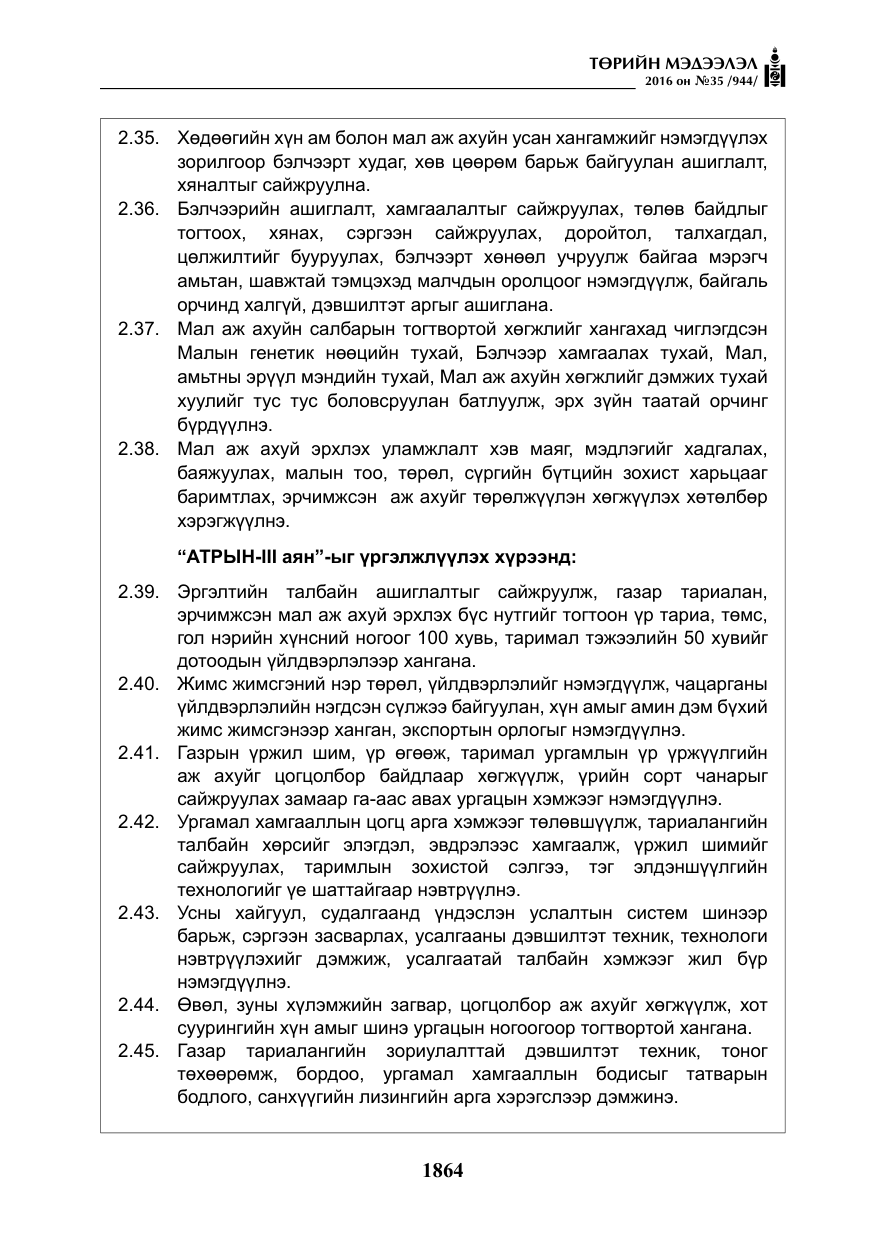 «Төрийн мэдээлэл» № 35, файлын 21-р хуудас