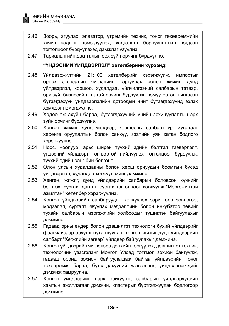 «Төрийн мэдээлэл» № 35, файлын 22-р хуудас