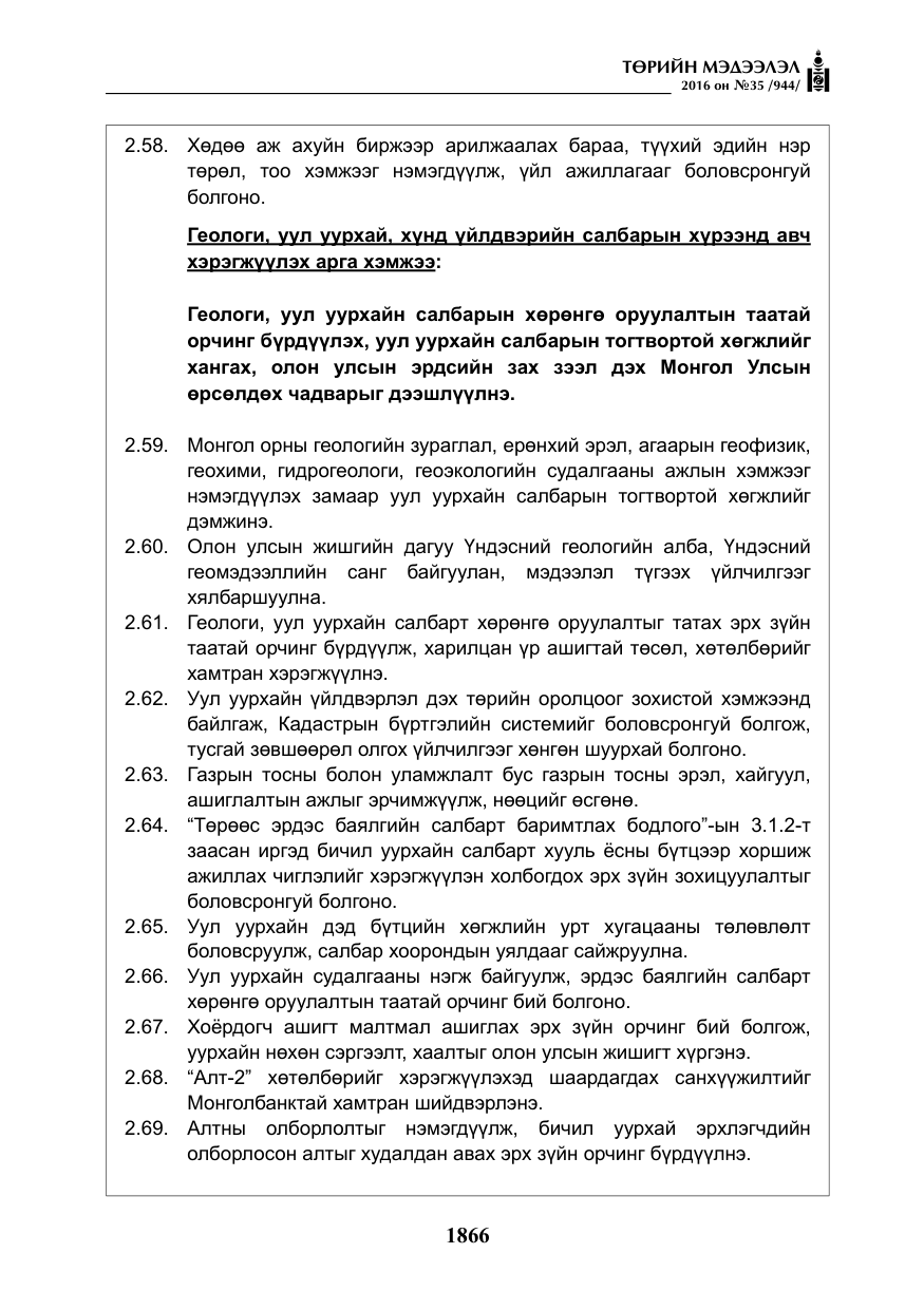 «Төрийн мэдээлэл» № 35, файлын 23-р хуудас