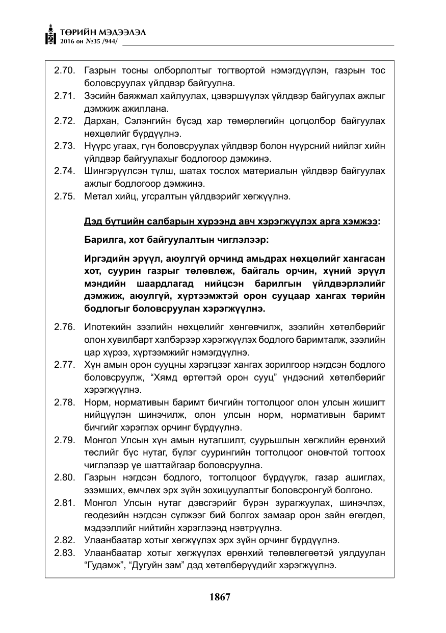 «Төрийн мэдээлэл» № 35, файлын 24-р хуудас