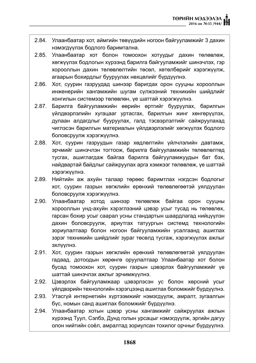 «Төрийн мэдээлэл» № 35, файлын 25-р хуудас