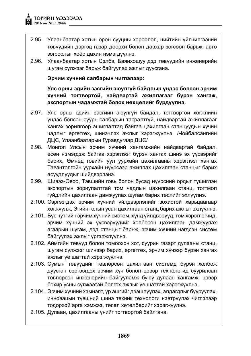 «Төрийн мэдээлэл» № 35, файлын 26-р хуудас