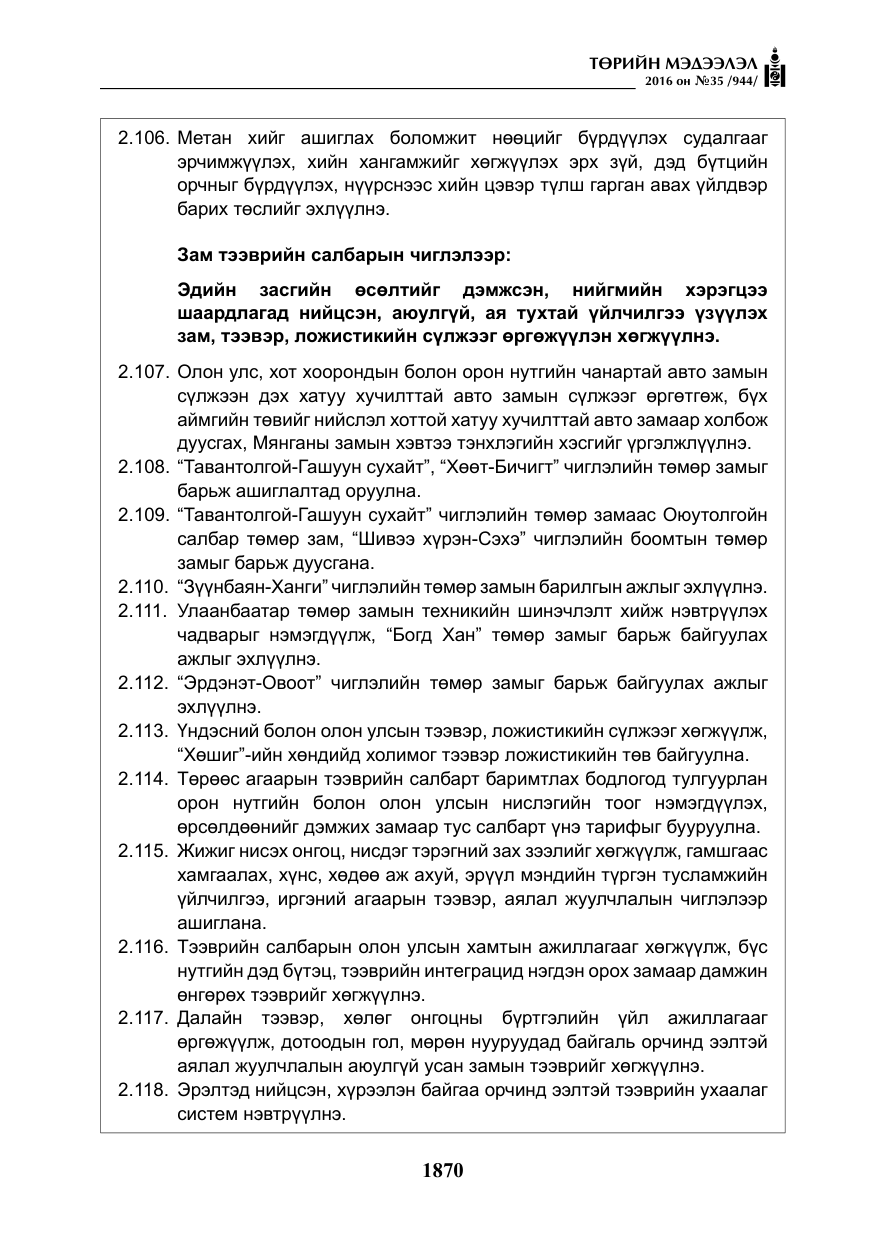 «Төрийн мэдээлэл» № 35, файлын 27-р хуудас