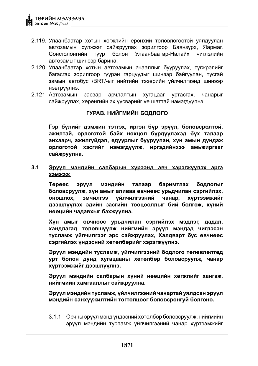 «Төрийн мэдээлэл» № 35, файлын 28-р хуудас