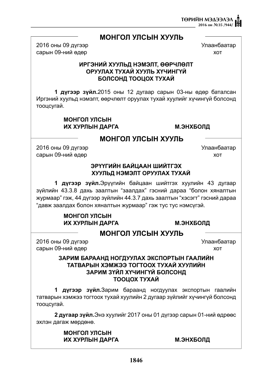 «Төрийн мэдээлэл» № 35, файлын 3-р хуудас