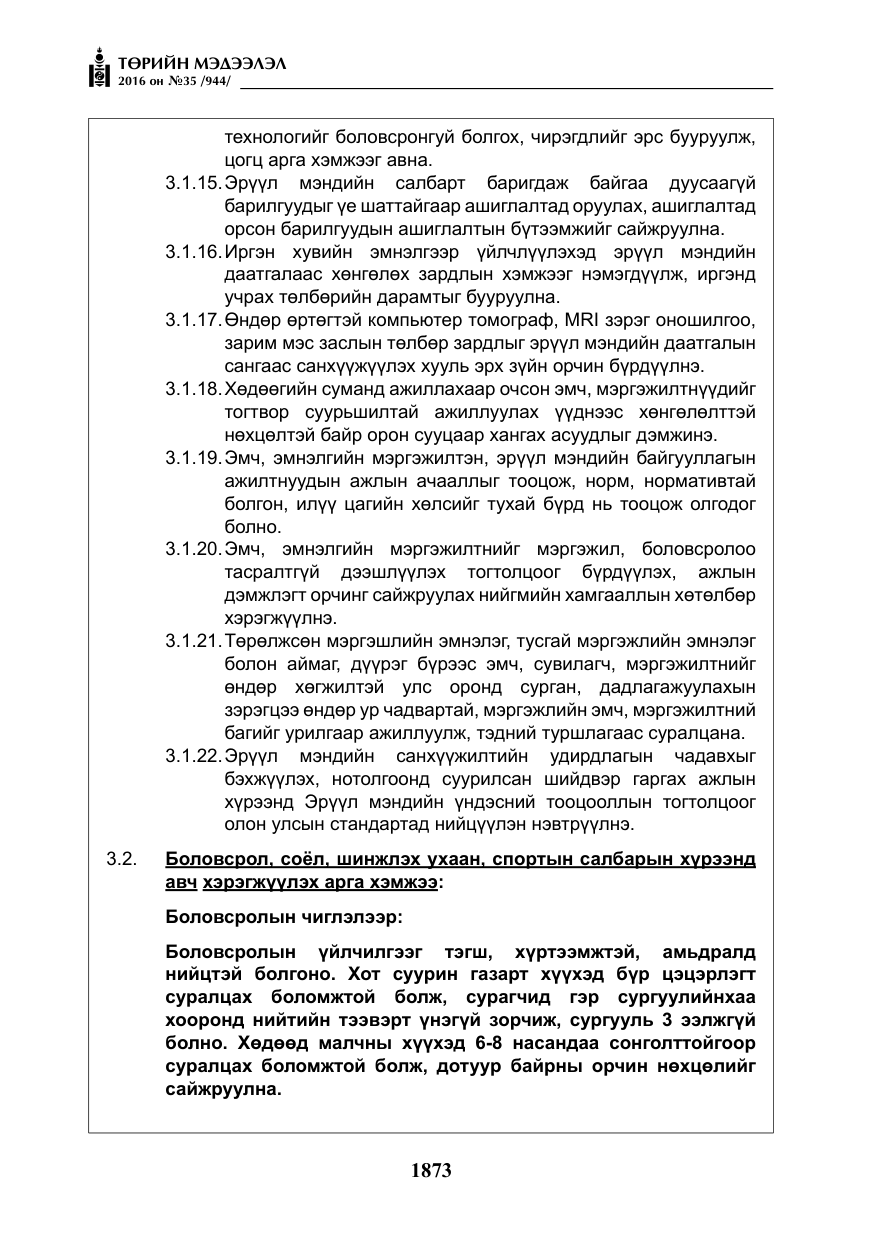 «Төрийн мэдээлэл» № 35, файлын 30-р хуудас