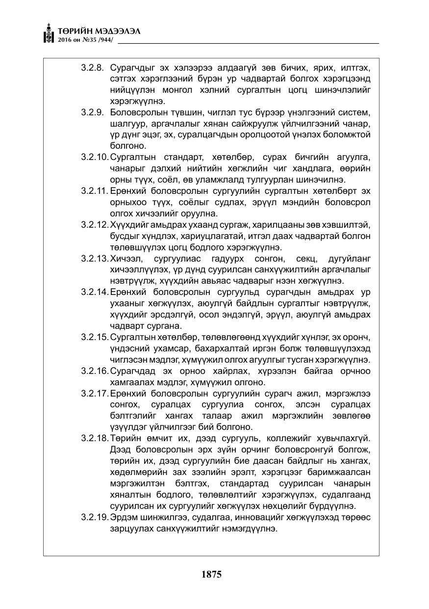 «Төрийн мэдээлэл» № 35, файлын 32-р хуудас