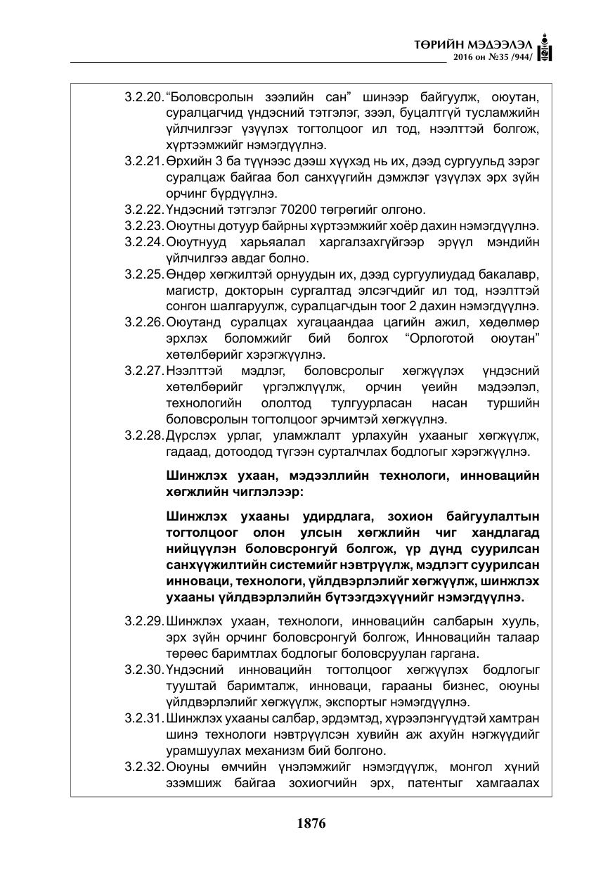 «Төрийн мэдээлэл» № 35, файлын 33-р хуудас