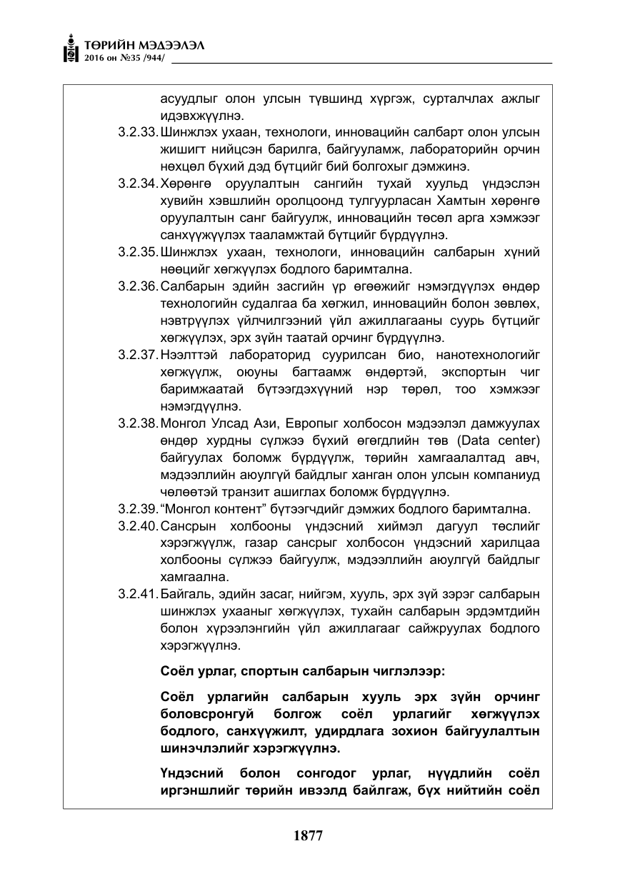 «Төрийн мэдээлэл» № 35, файлын 34-р хуудас