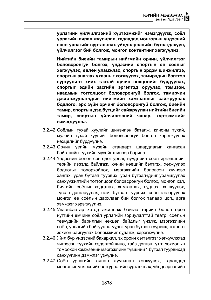 «Төрийн мэдээлэл» № 35, файлын 35-р хуудас