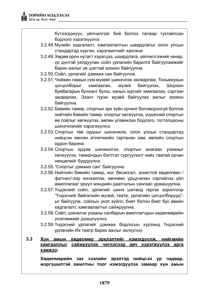 «Төрийн мэдээлэл» № 35, файлын 36-р хуудас