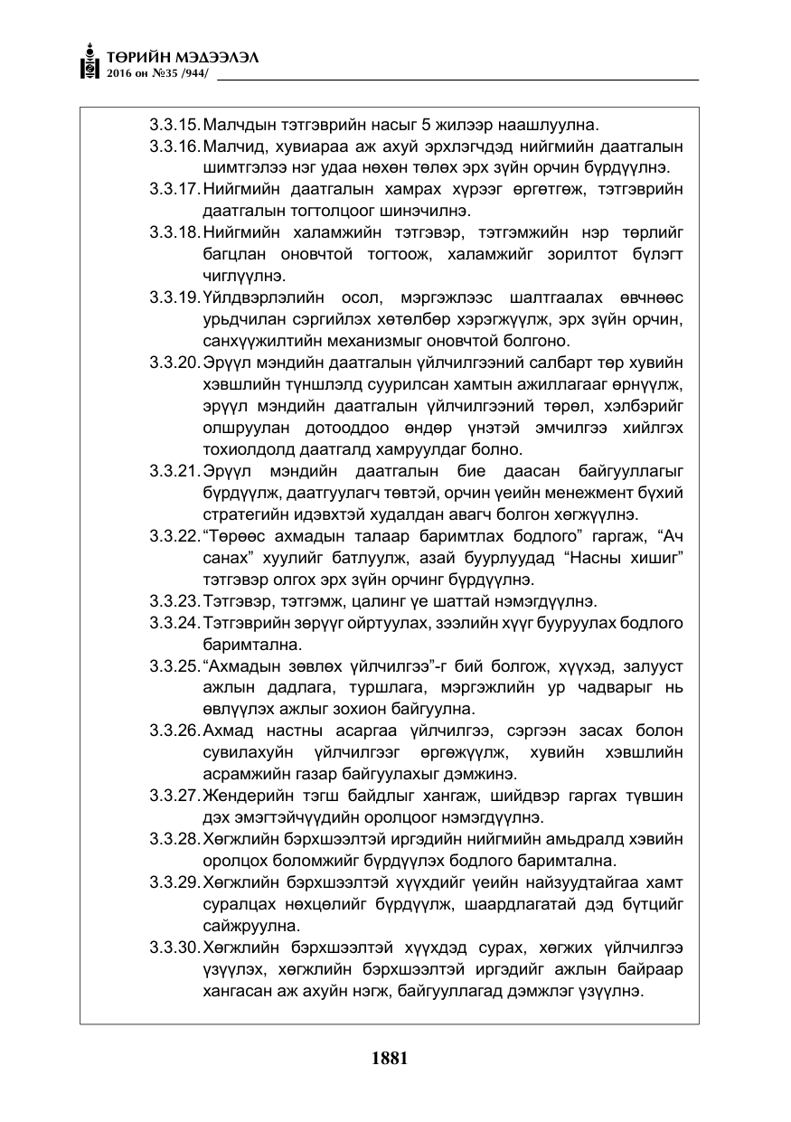 «Төрийн мэдээлэл» № 35, файлын 38-р хуудас