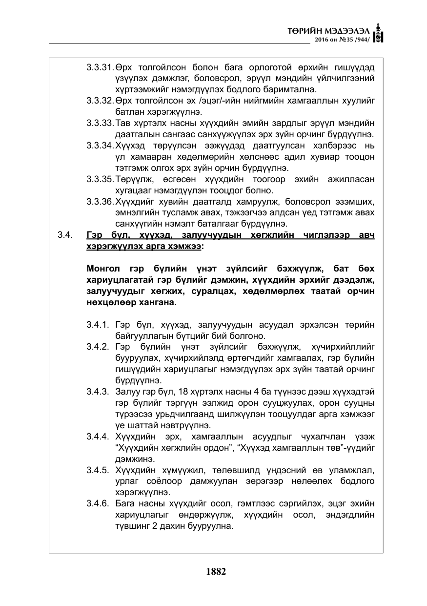 «Төрийн мэдээлэл» № 35, файлын 39-р хуудас