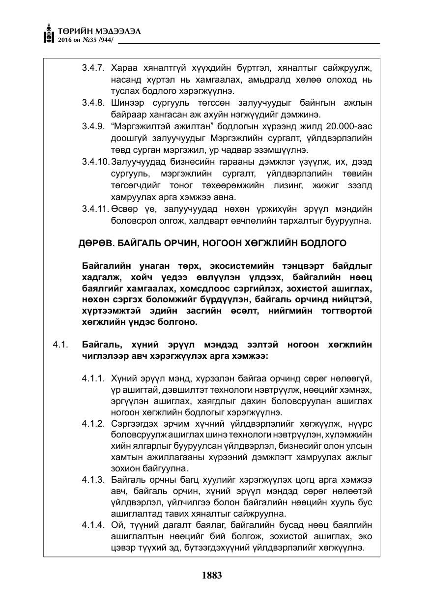 «Төрийн мэдээлэл» № 35, файлын 40-р хуудас