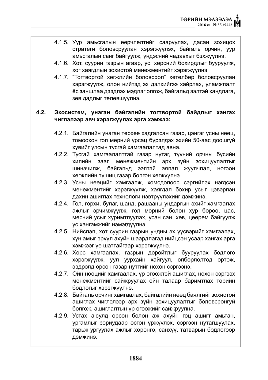 «Төрийн мэдээлэл» № 35, файлын 41-р хуудас