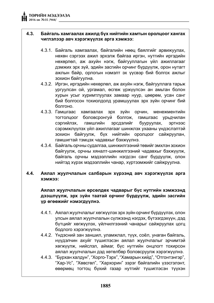 «Төрийн мэдээлэл» № 35, файлын 42-р хуудас