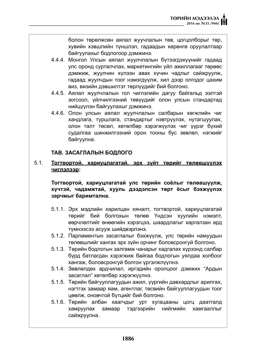 «Төрийн мэдээлэл» № 35, файлын 43-р хуудас