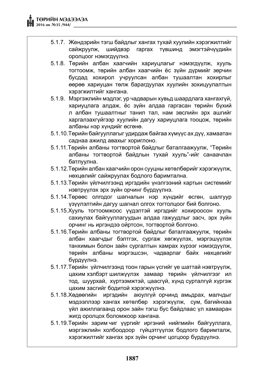 «Төрийн мэдээлэл» № 35, файлын 44-р хуудас