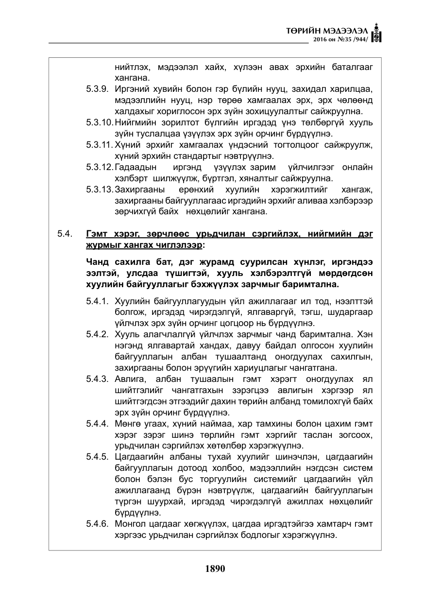 «Төрийн мэдээлэл» № 35, файлын 47-р хуудас
