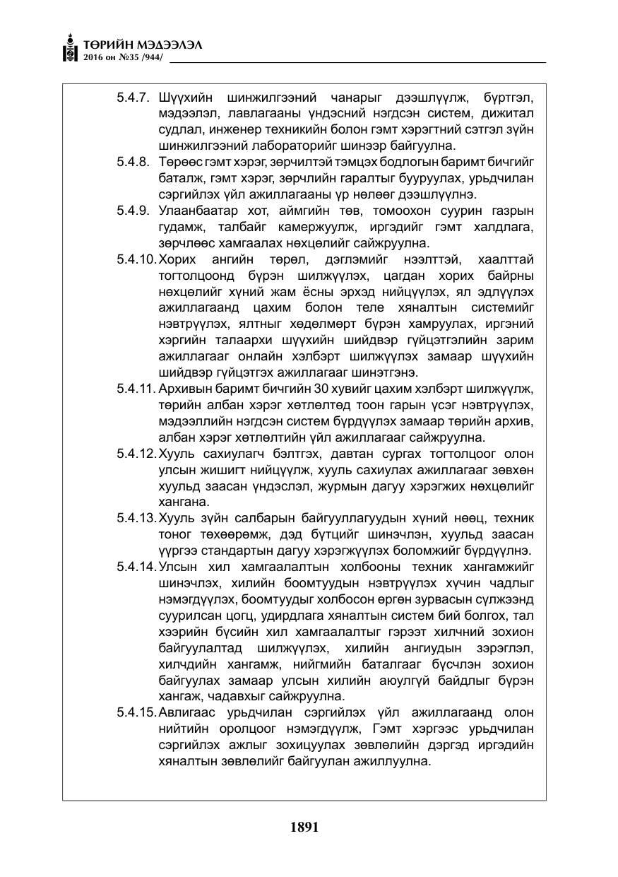 «Төрийн мэдээлэл» № 35, файлын 48-р хуудас