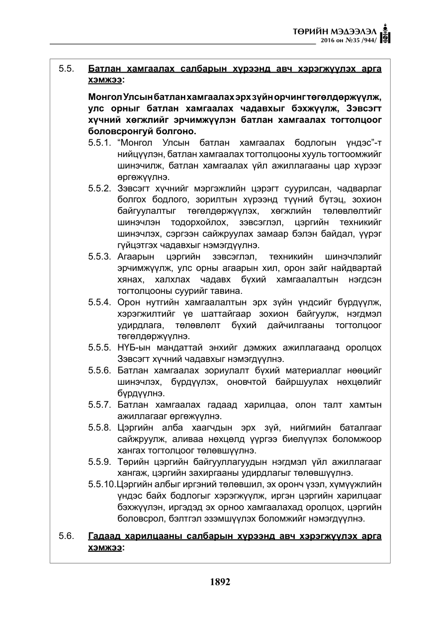 «Төрийн мэдээлэл» № 35, файлын 49-р хуудас