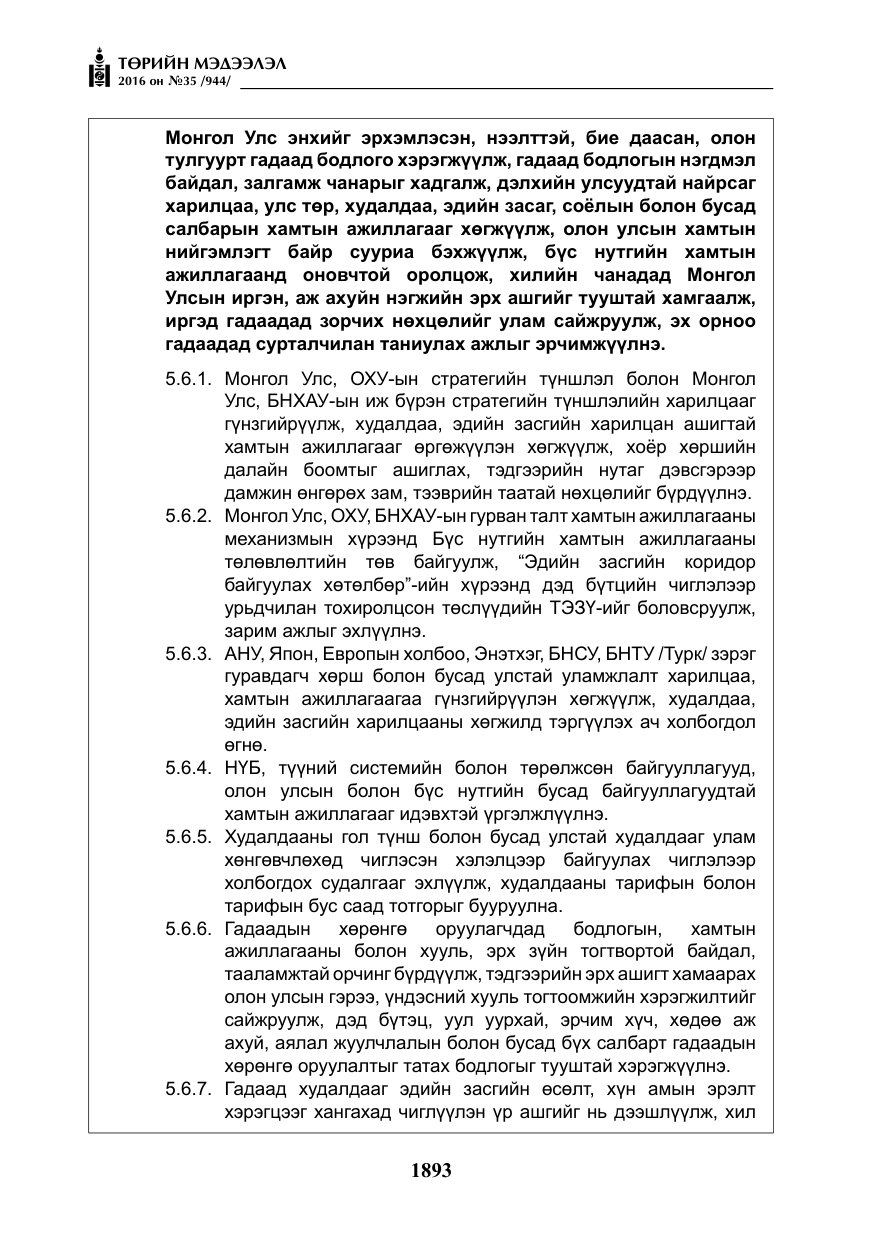 «Төрийн мэдээлэл» № 35, файлын 50-р хуудас