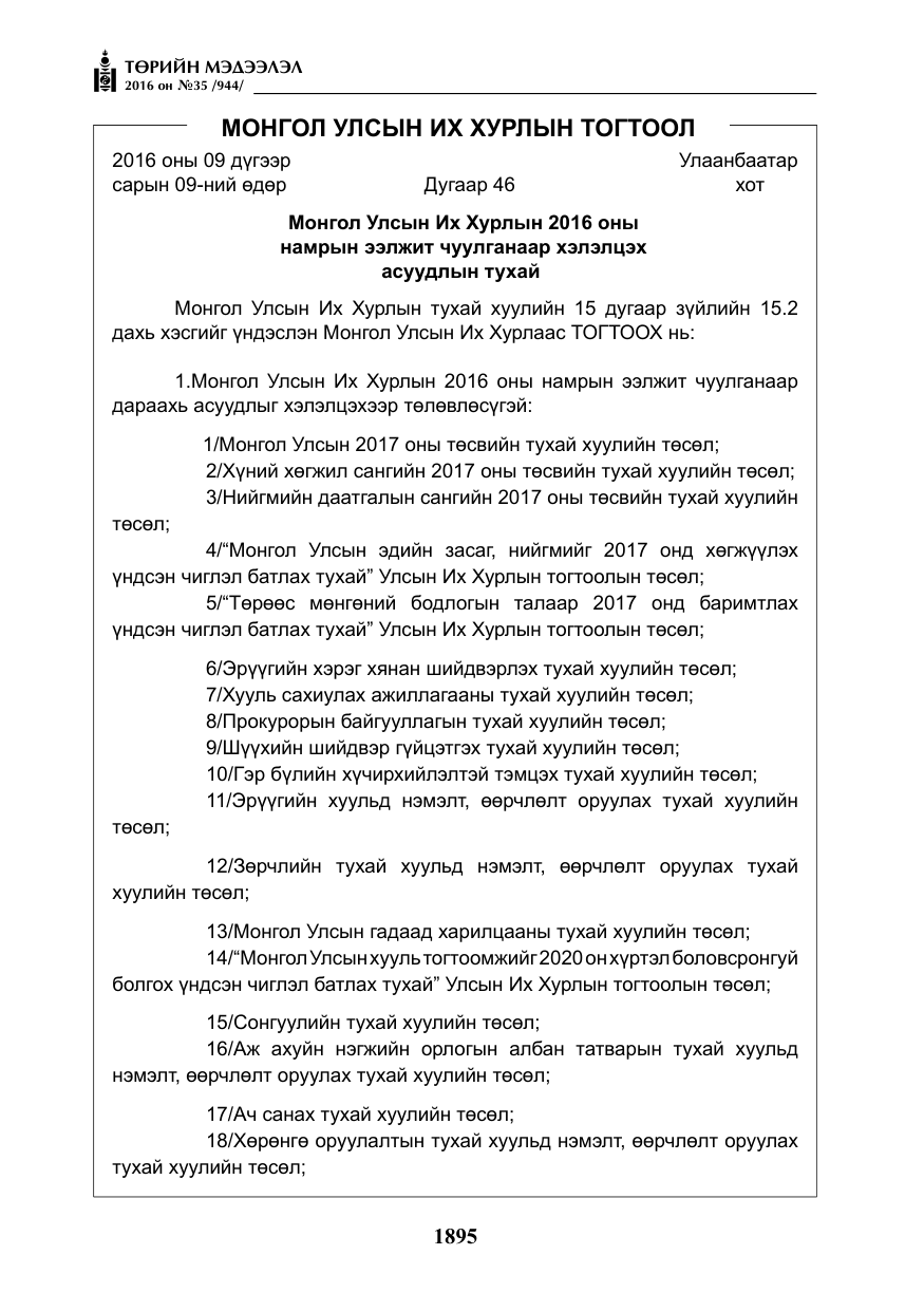 «Төрийн мэдээлэл» № 35, файлын 52-р хуудас