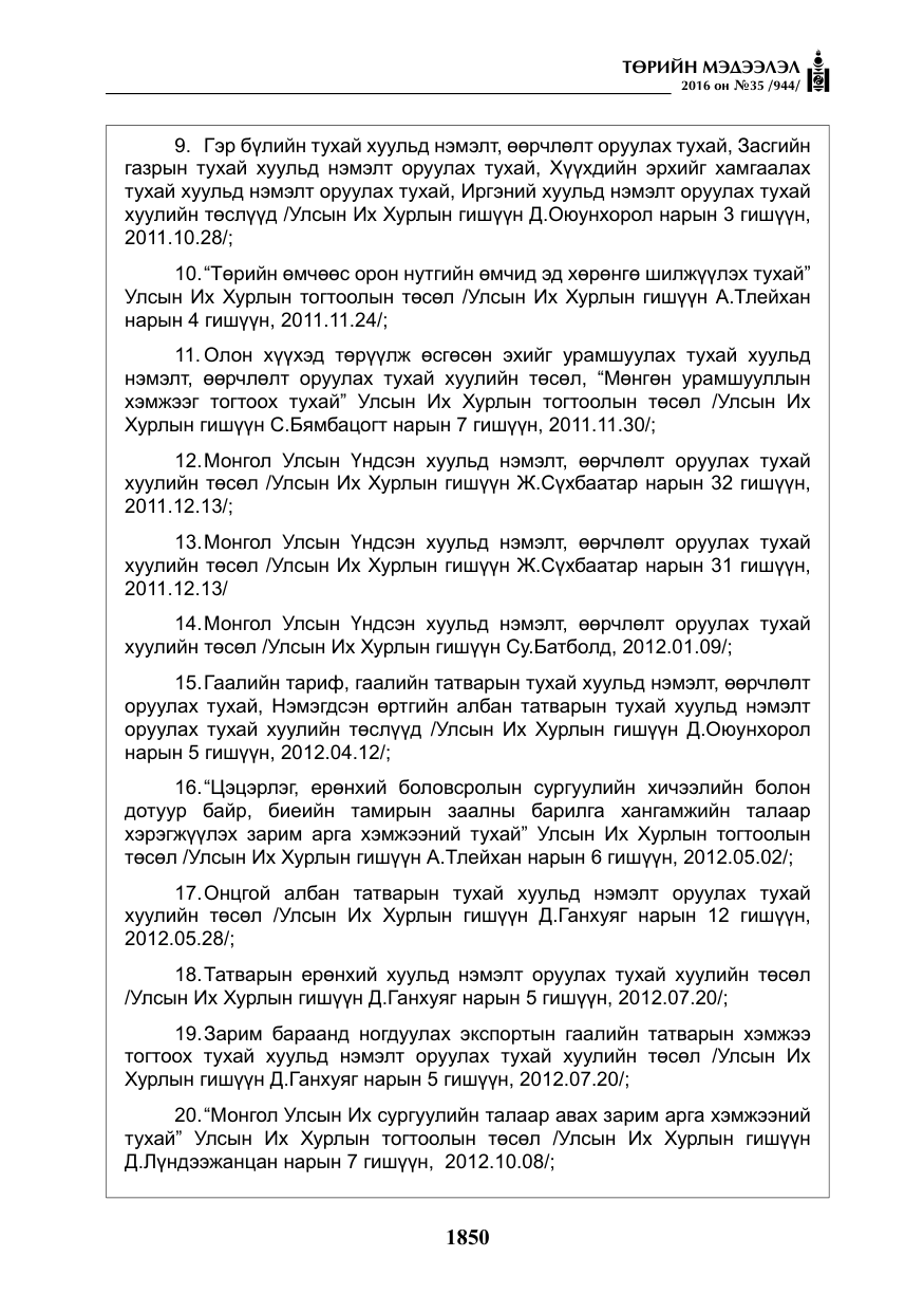 «Төрийн мэдээлэл» № 35, файлын 7-р хуудас