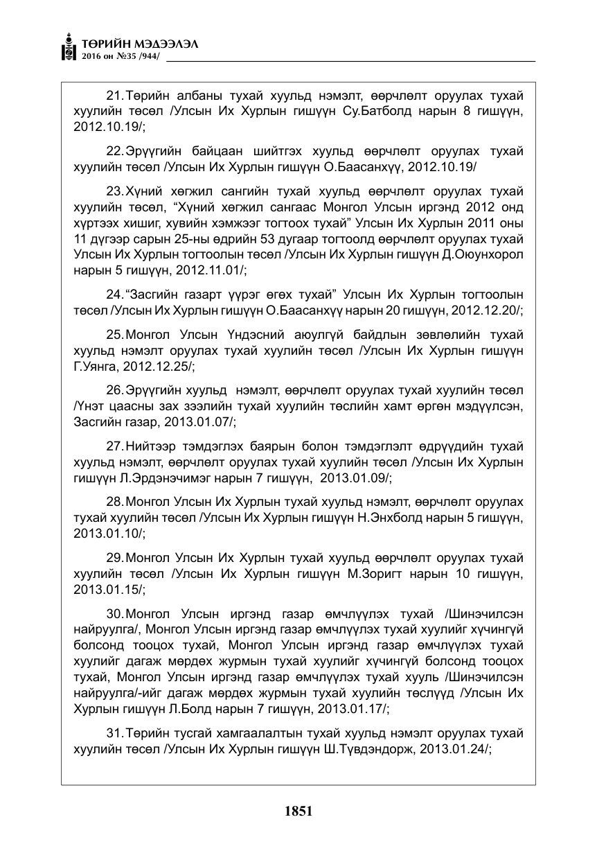 «Төрийн мэдээлэл» № 35, файлын 8-р хуудас