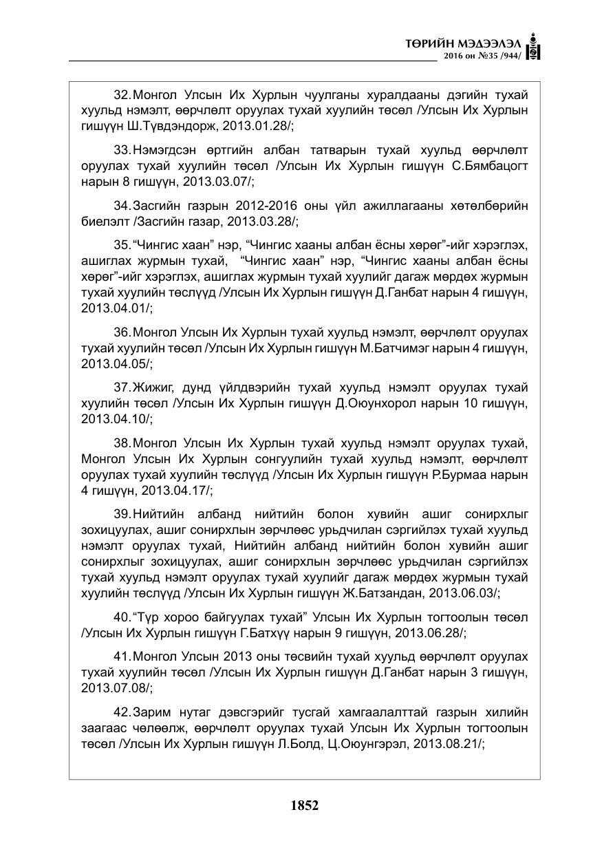 «Төрийн мэдээлэл» № 35, файлын 9-р хуудас