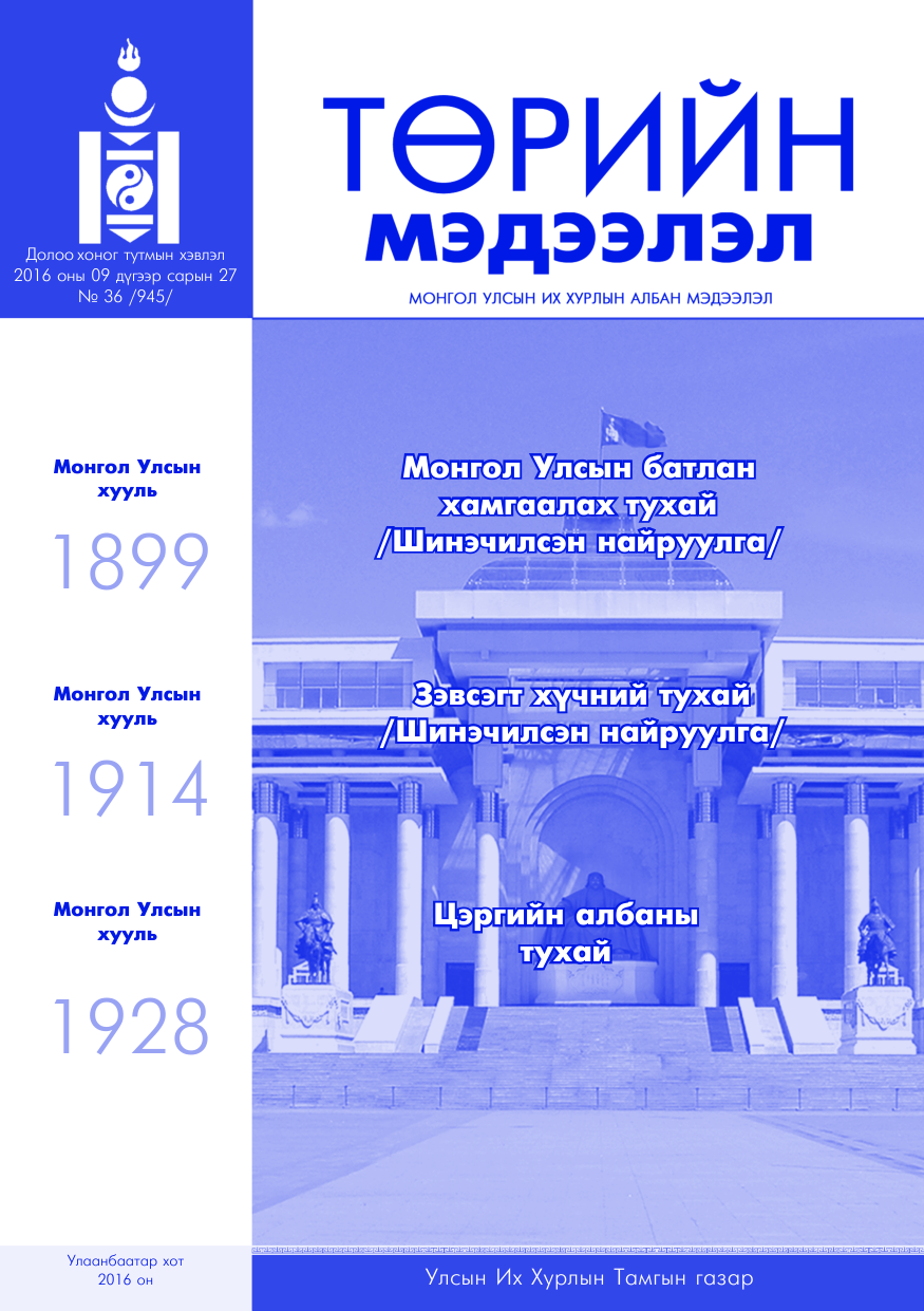 «Төрийн мэдээлэл» № 36, файлын 1-р хуудас