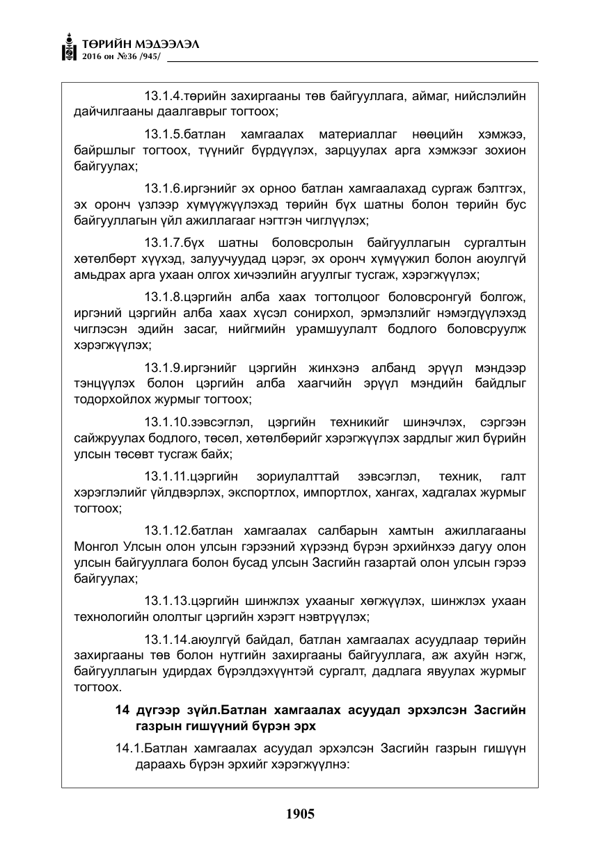 «Төрийн мэдээлэл» № 36, файлын 10-р хуудас