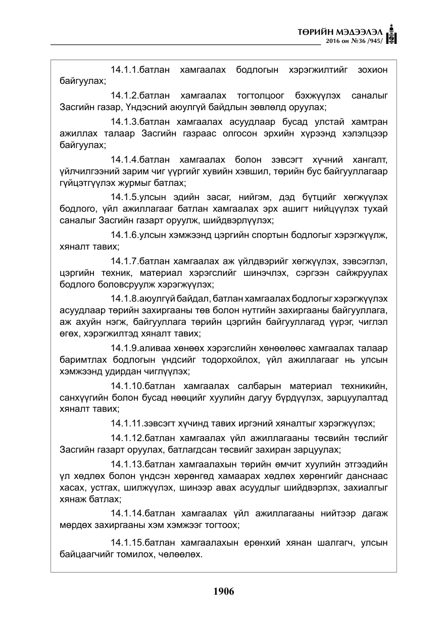 «Төрийн мэдээлэл» № 36, файлын 11-р хуудас