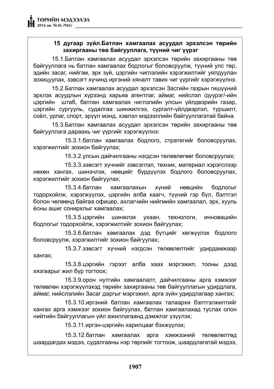 «Төрийн мэдээлэл» № 36, файлын 12-р хуудас