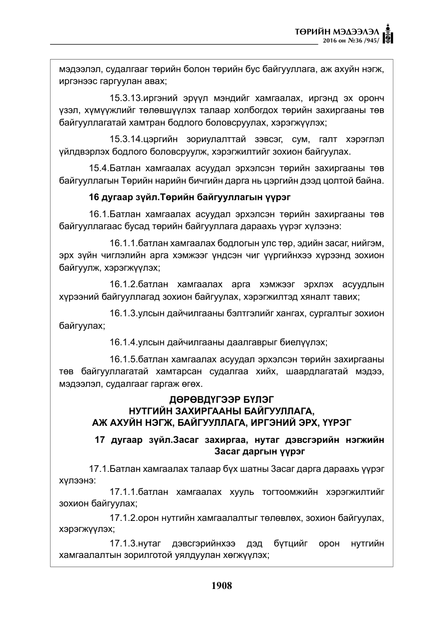 «Төрийн мэдээлэл» № 36, файлын 13-р хуудас