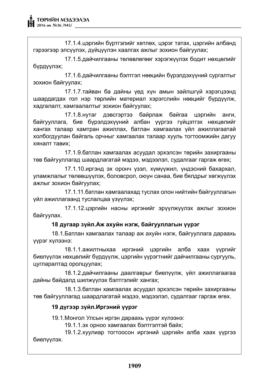 «Төрийн мэдээлэл» № 36, файлын 14-р хуудас