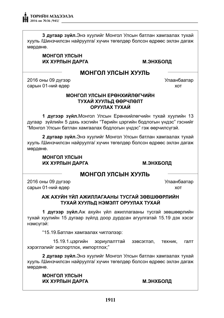 «Төрийн мэдээлэл» № 36, файлын 16-р хуудас