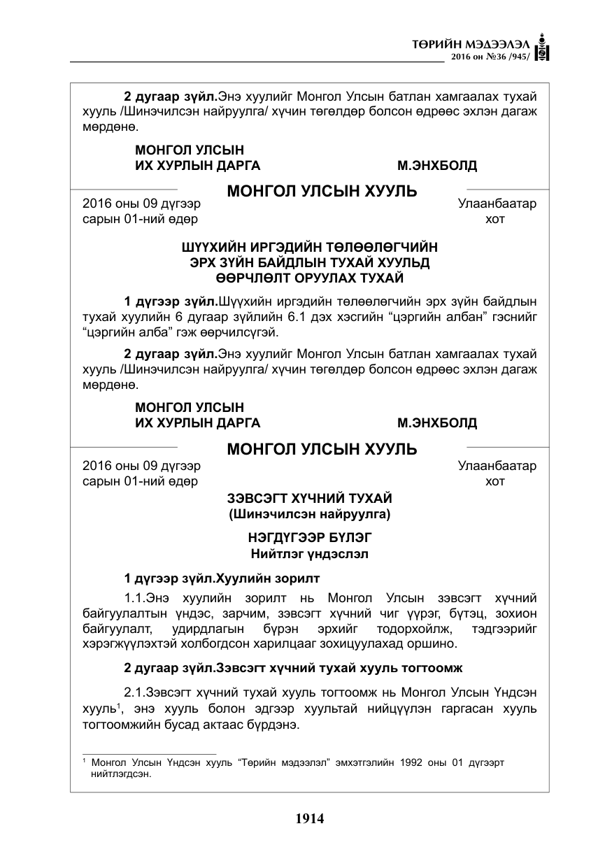 «Төрийн мэдээлэл» № 36, файлын 19-р хуудас