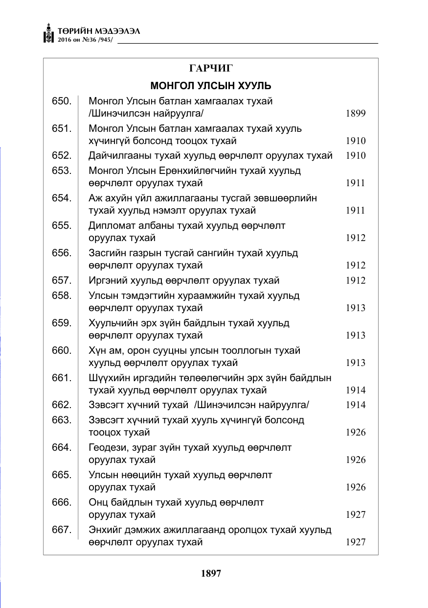«Төрийн мэдээлэл» № 36, файлын 2-р хуудас