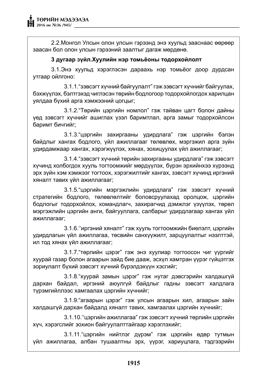 «Төрийн мэдээлэл» № 36, файлын 20-р хуудас