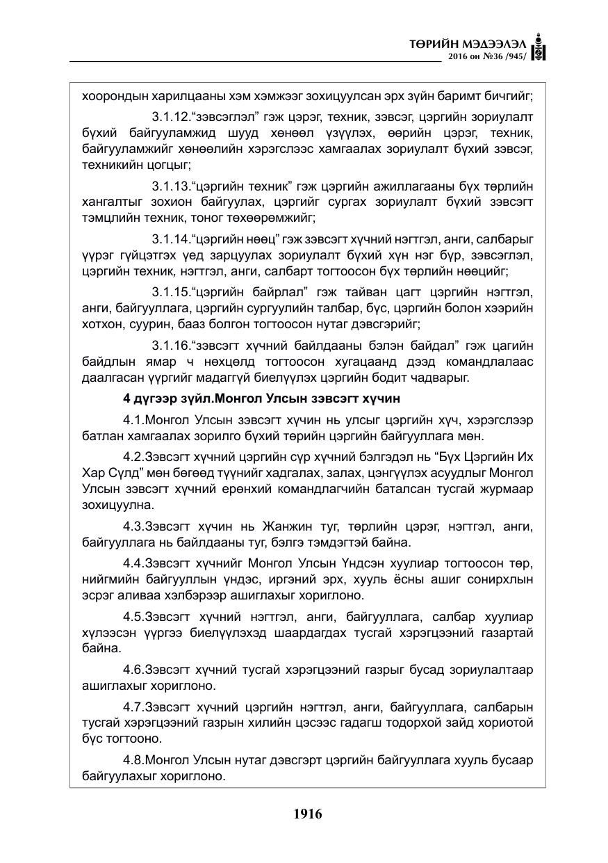 «Төрийн мэдээлэл» № 36, файлын 21-р хуудас