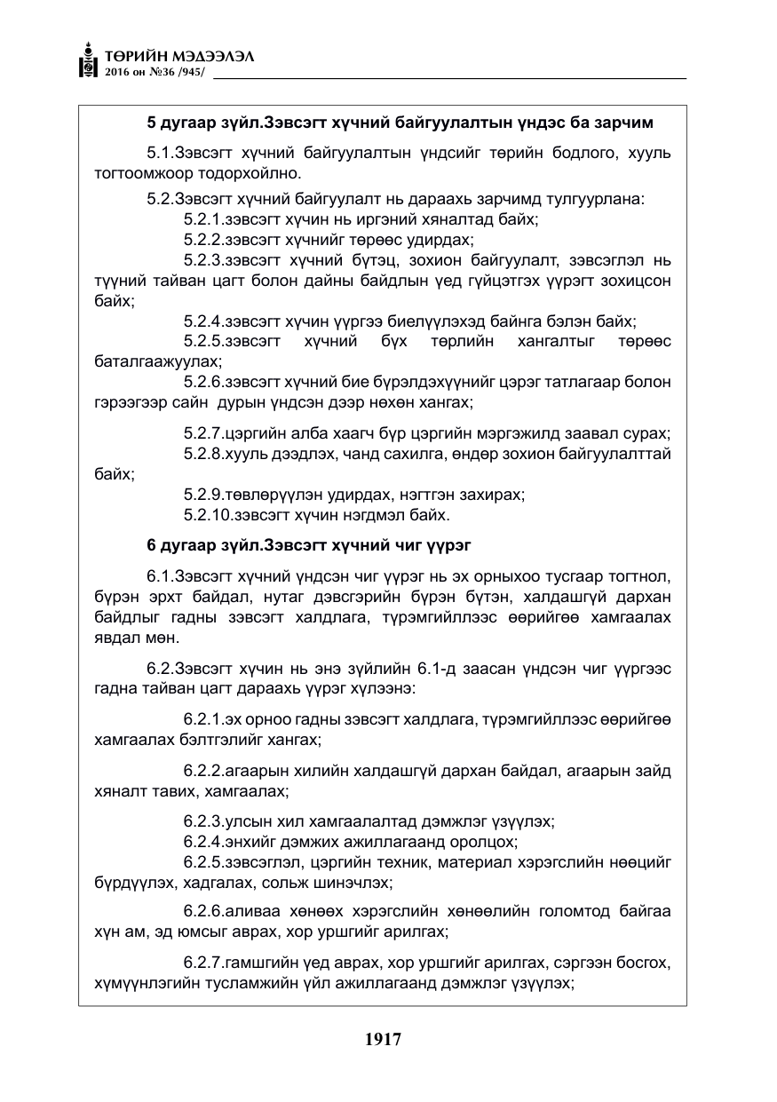 «Төрийн мэдээлэл» № 36, файлын 22-р хуудас