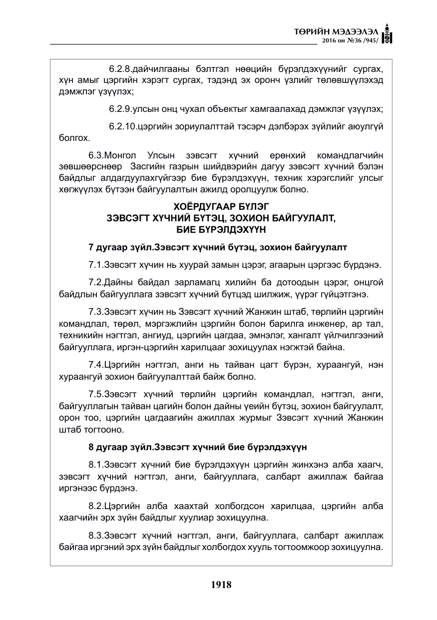 «Төрийн мэдээлэл» № 36, файлын 23-р хуудас