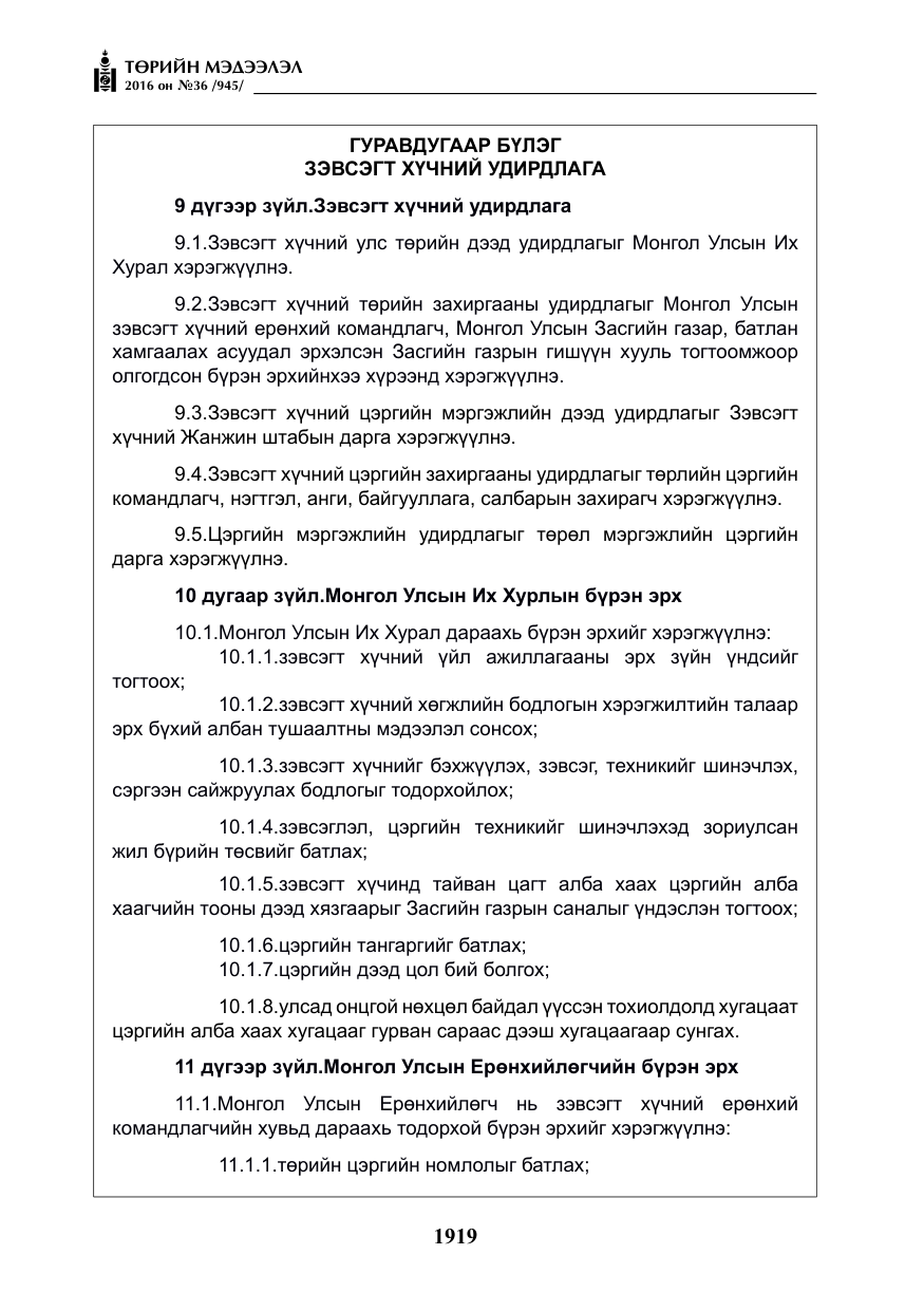 «Төрийн мэдээлэл» № 36, файлын 24-р хуудас