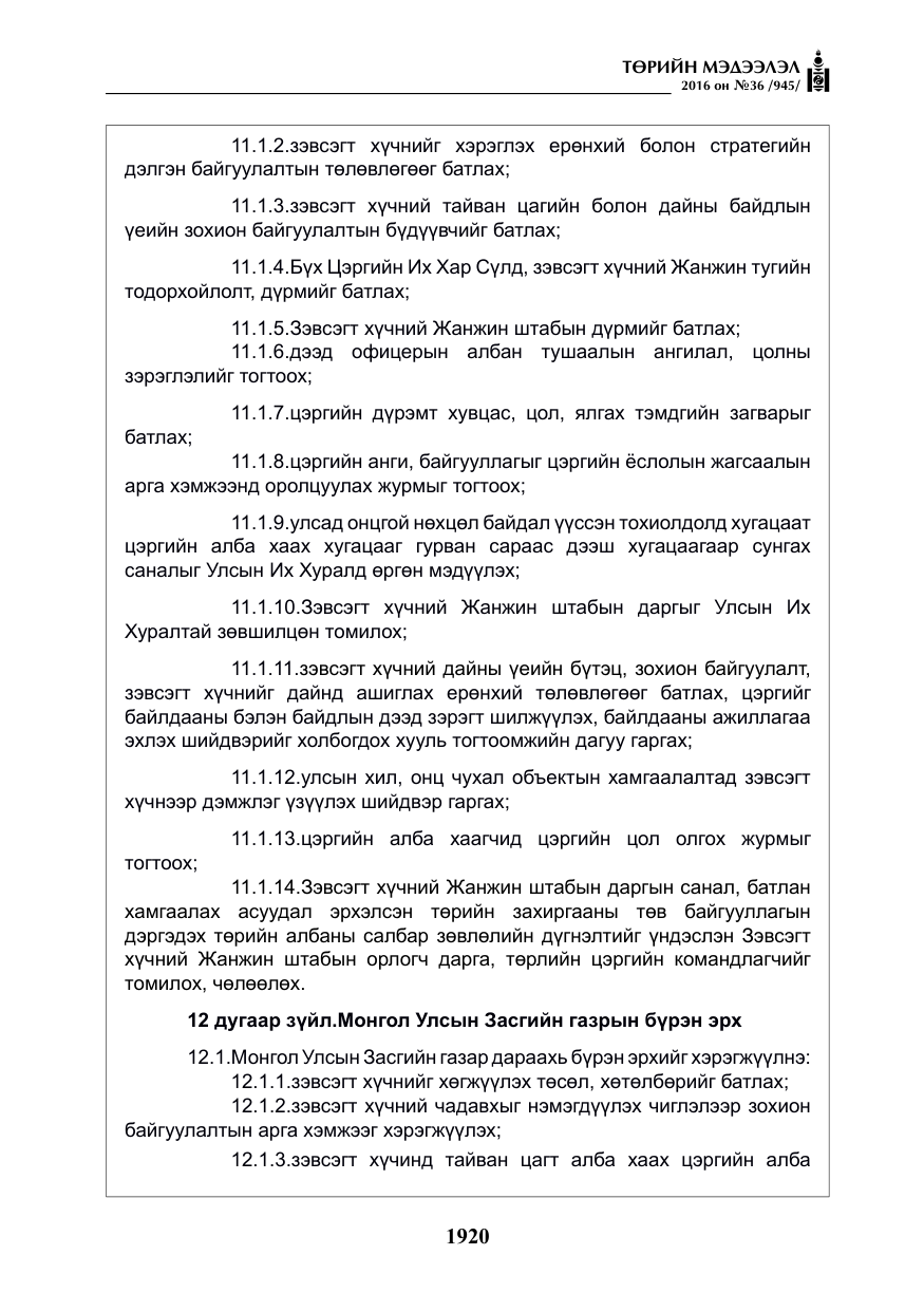 «Төрийн мэдээлэл» № 36, файлын 25-р хуудас