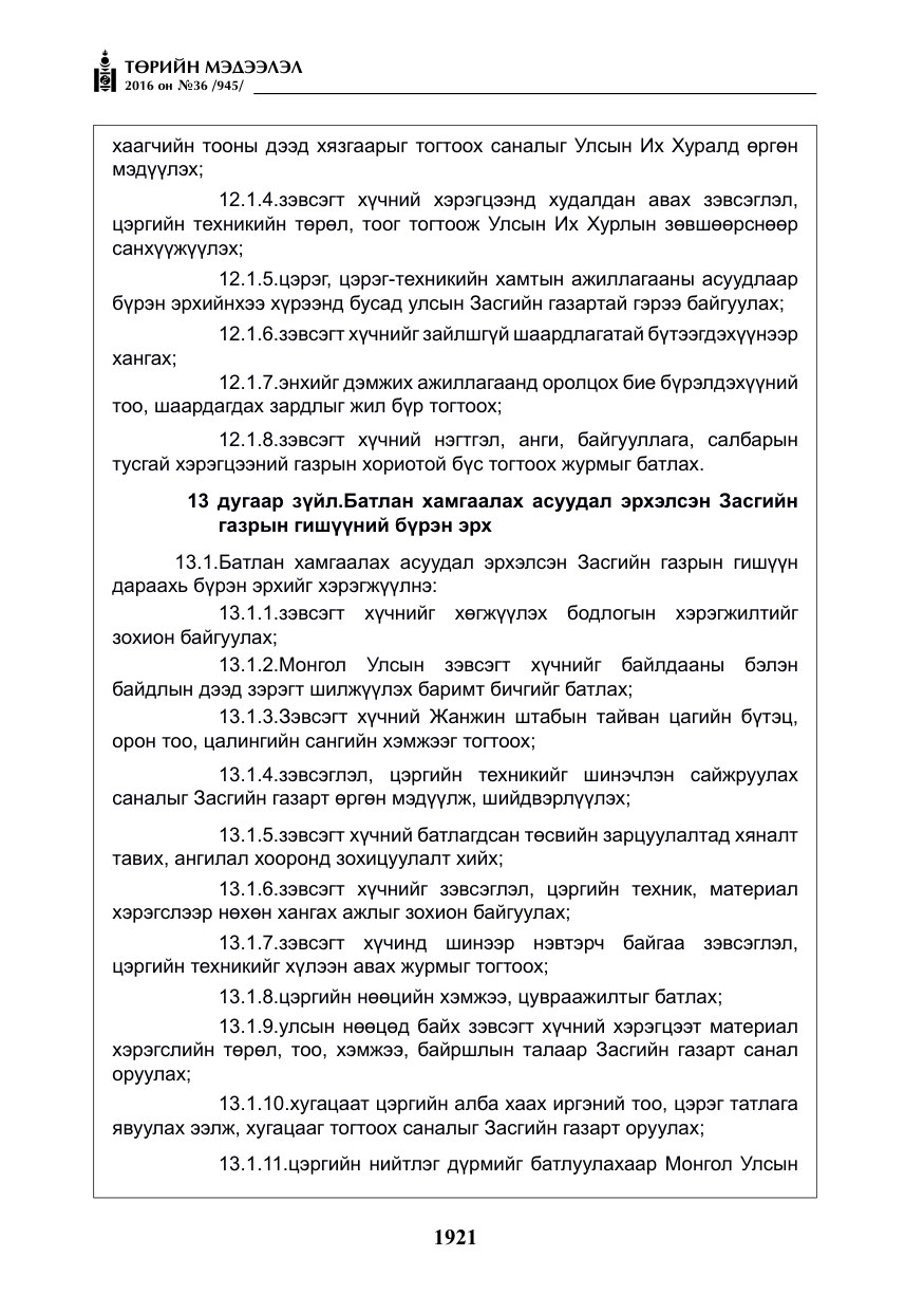 «Төрийн мэдээлэл» № 36, файлын 26-р хуудас