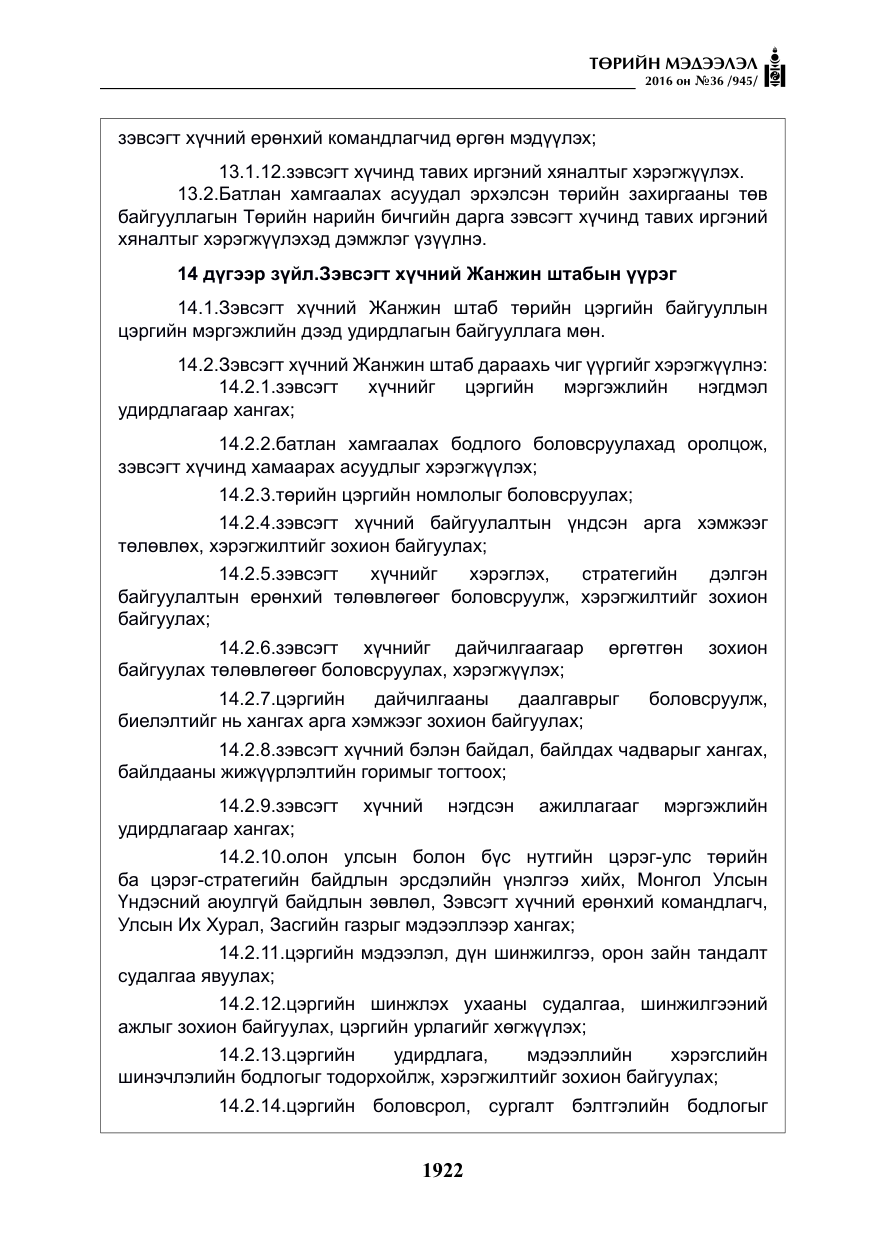 «Төрийн мэдээлэл» № 36, файлын 27-р хуудас