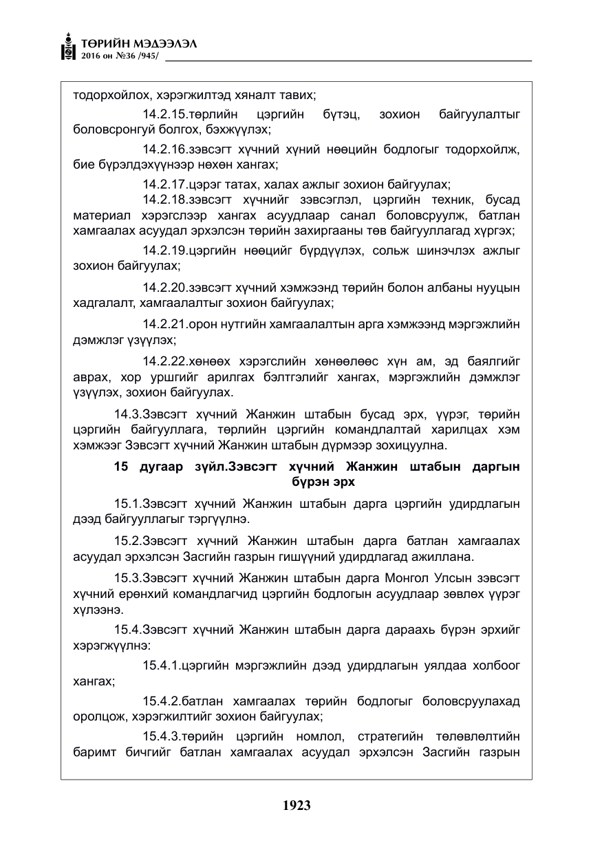 «Төрийн мэдээлэл» № 36, файлын 28-р хуудас